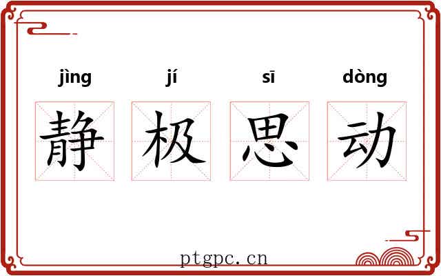 静极思动