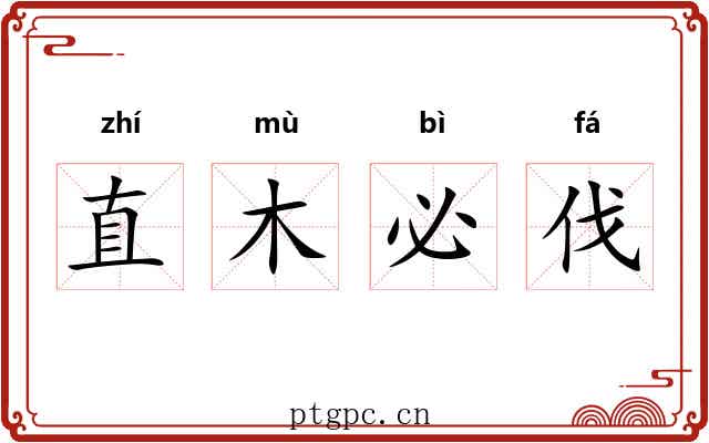 直木必伐