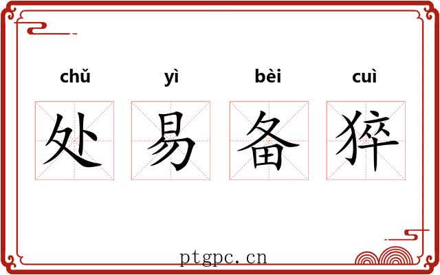 处易备猝