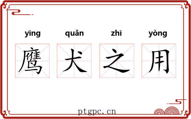 鹰犬之用