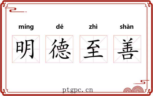 明德至善