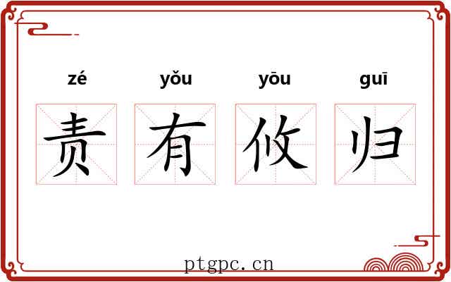 责有攸归
