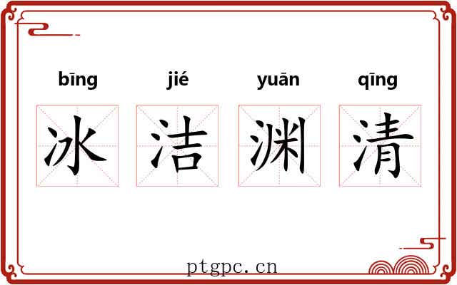 冰洁渊清