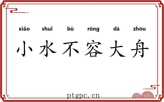 小水不容大舟