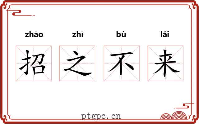 招之不来