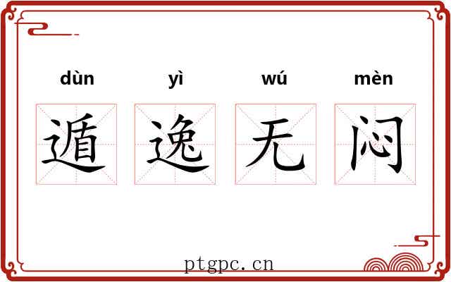 遁逸无闷