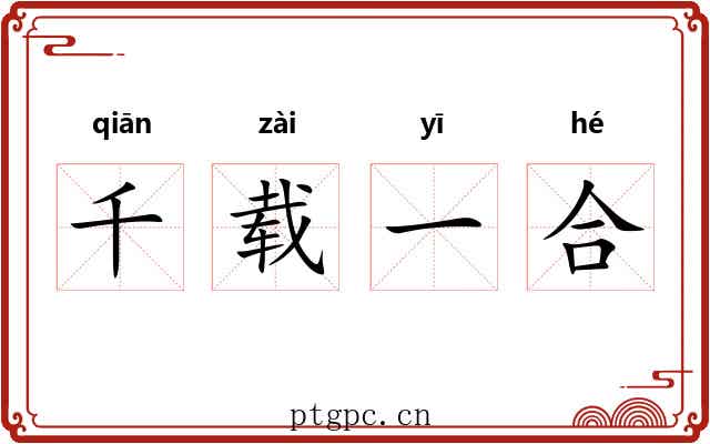千载一合