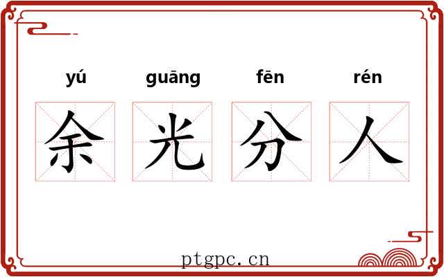 余光分人