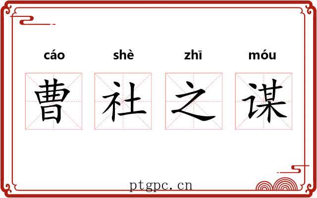 曹社之谋