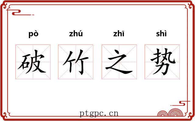 破竹之势