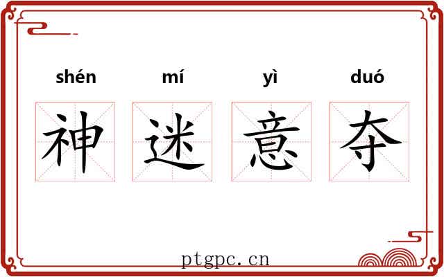 神迷意夺