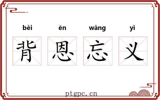 背恩忘义