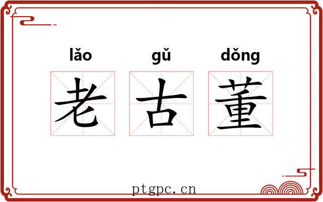 老古董