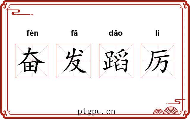 奋发蹈厉