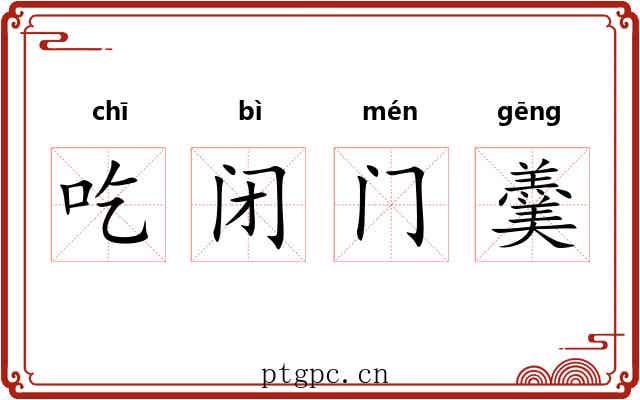 吃闭门羹