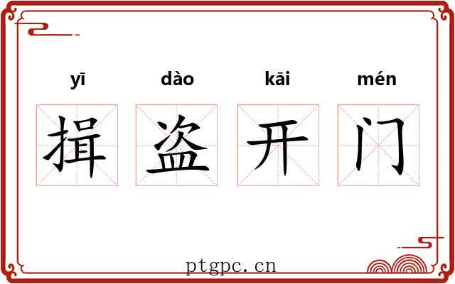 揖盗开门