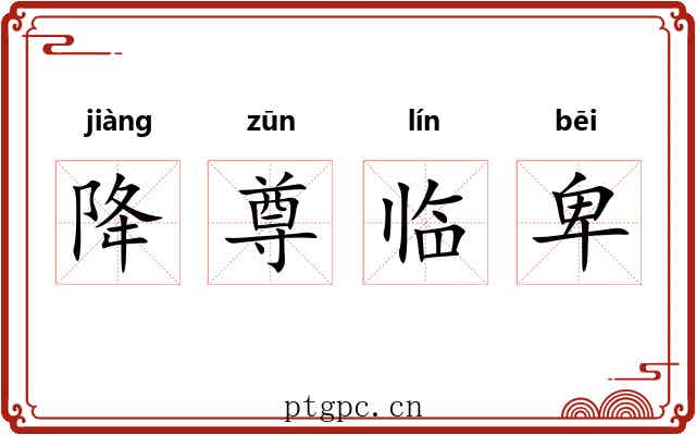 降尊临卑
