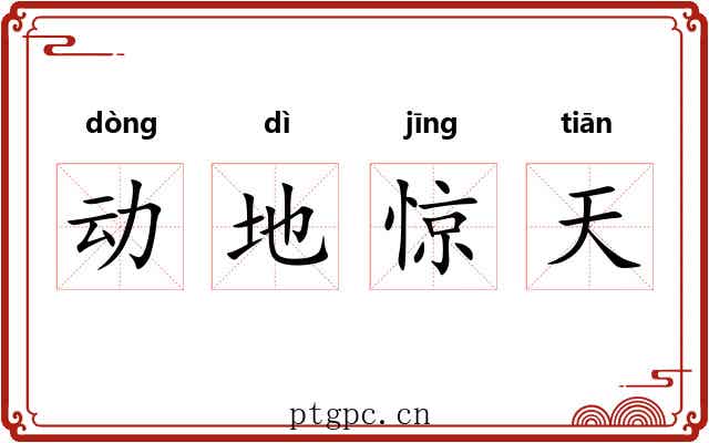 动地惊天