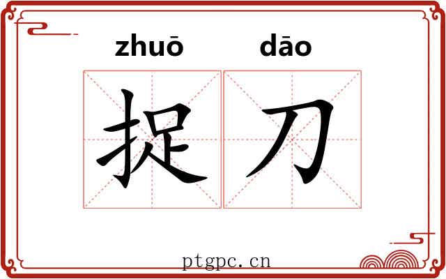 捉刀