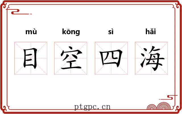 目空四海