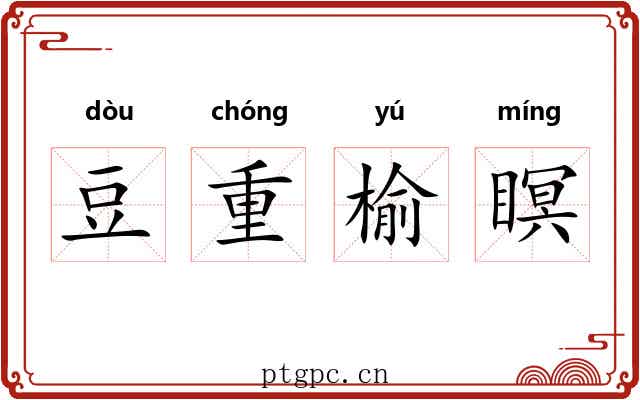 豆重榆瞑