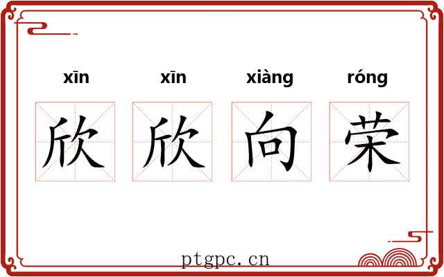欣欣向荣