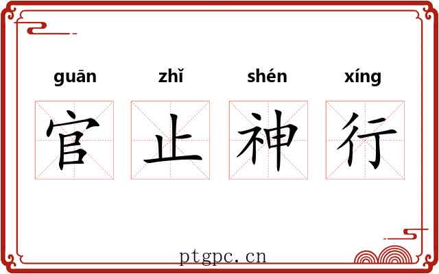 官止神行