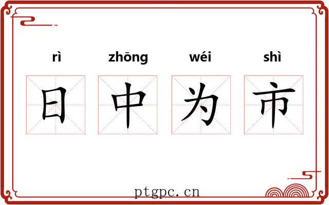 日中为市