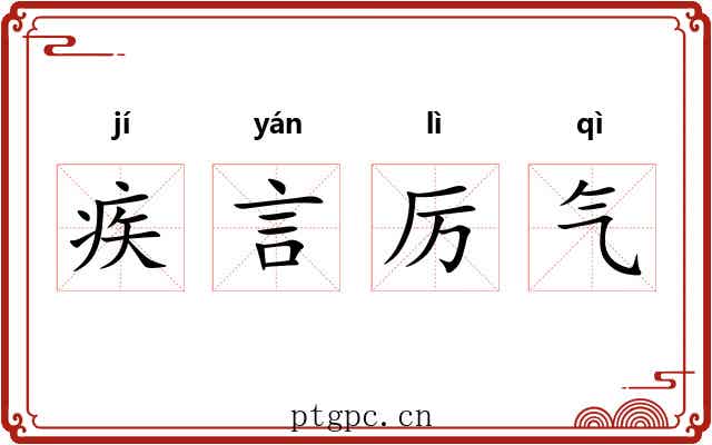 疾言厉气