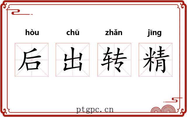 后出转精