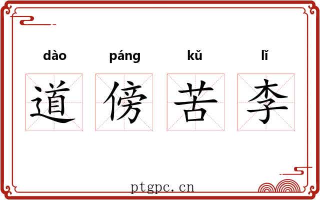 道傍苦李