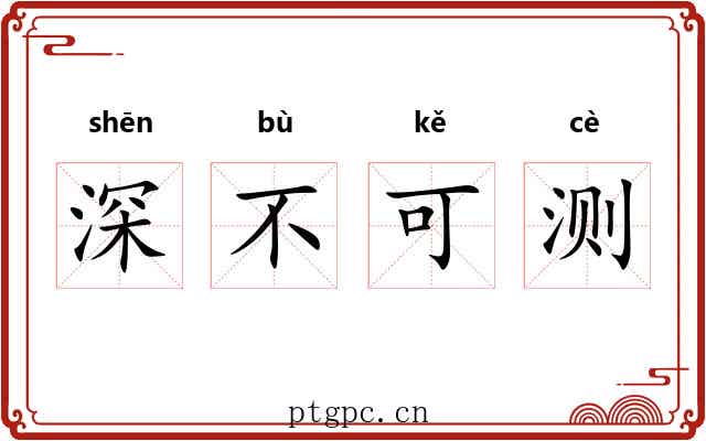深不可测