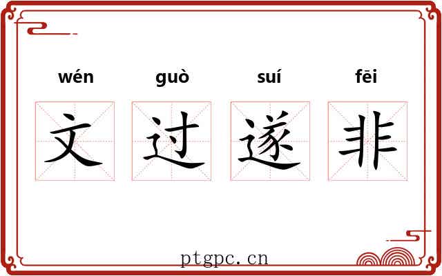 文过遂非