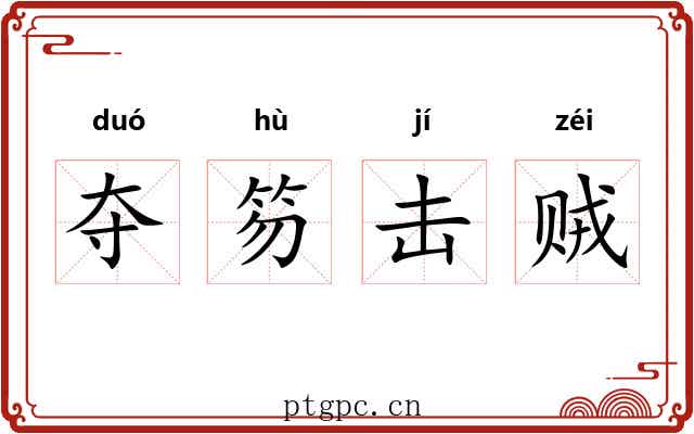 夺笏击贼