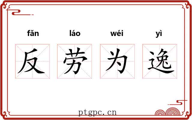 反劳为逸
