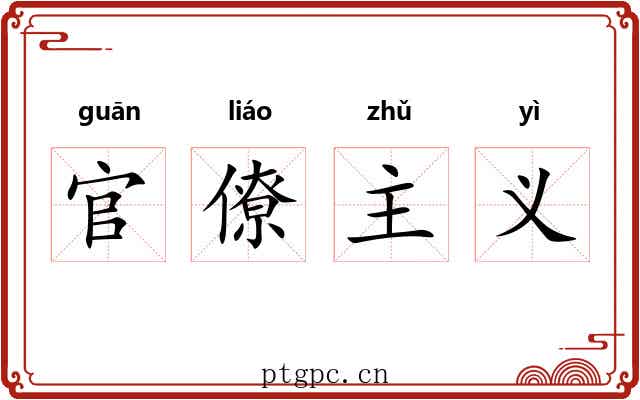 官僚主义