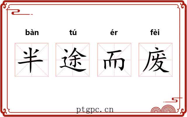 半途而废