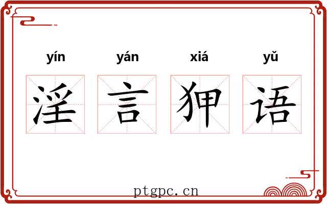 淫言狎语