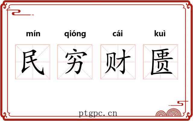 民穷财匮