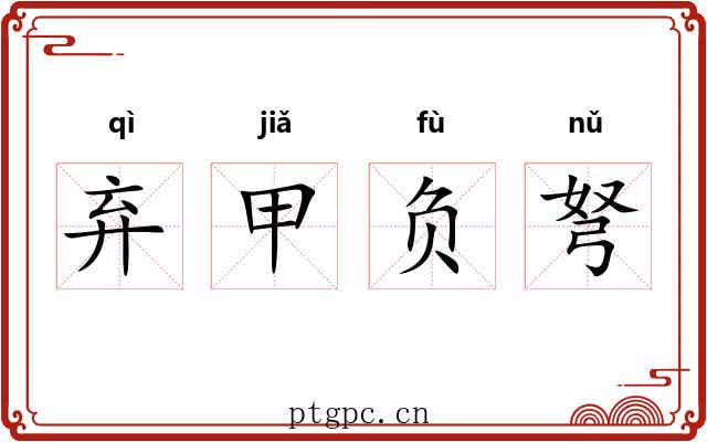 弃甲负弩