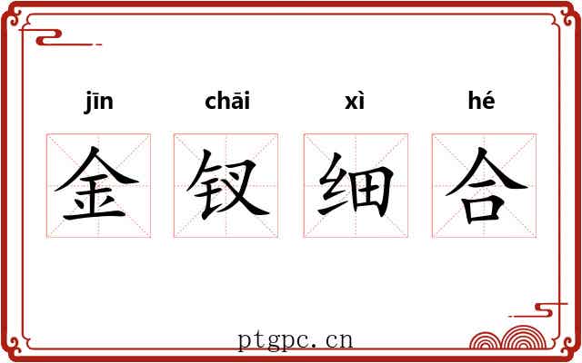 金钗细合