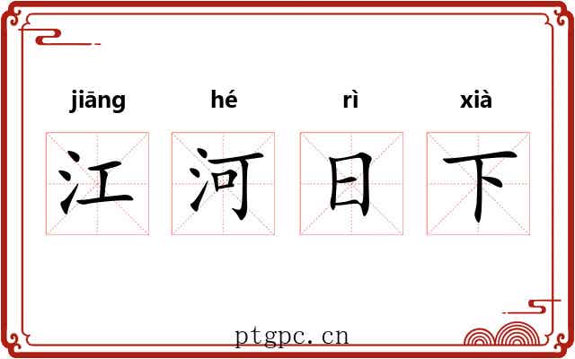 江河日下