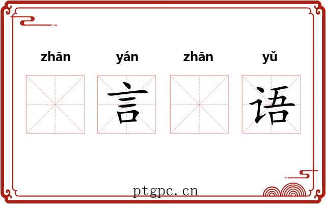 𧮪言𧮪语