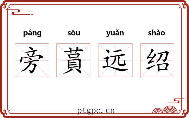 旁蒷远绍