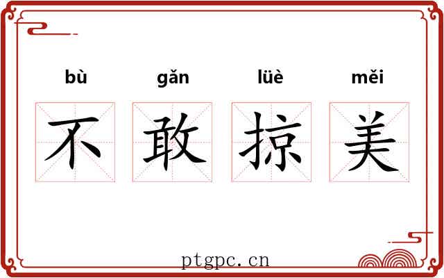 不敢掠美
