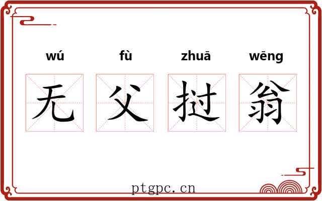 无父挝翁