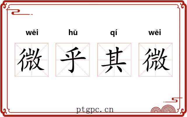 微乎其微