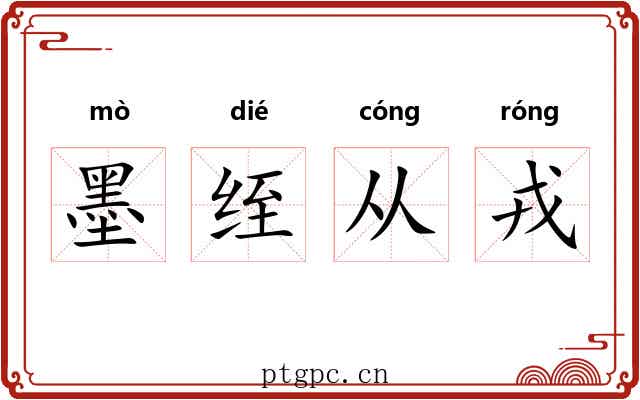 墨绖从戎