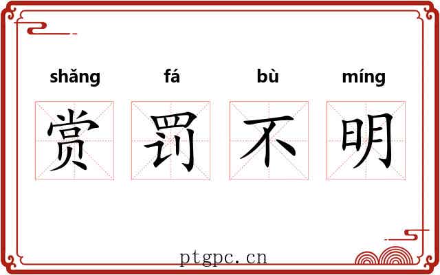 赏罚不明