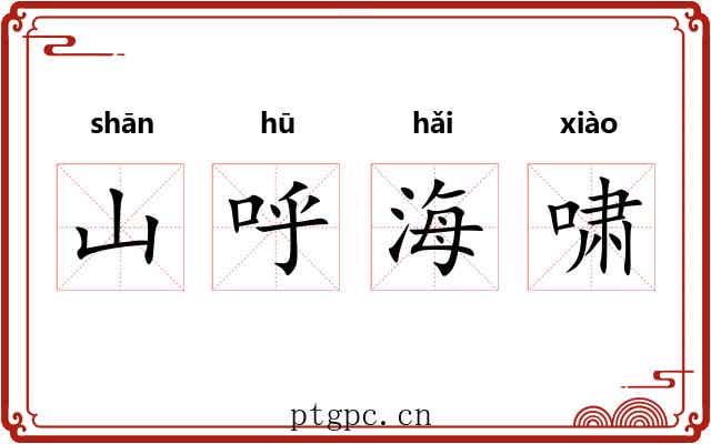 山呼海啸